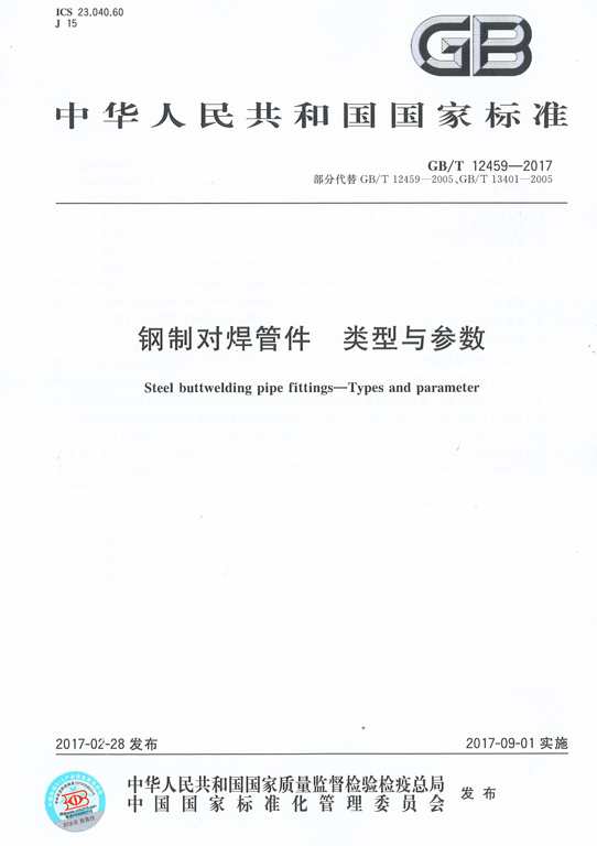 <strong>GBT12459-2017鋼制對焊管件類型與參數</strong>
